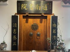 -道南書院·私房菜·早午茶·茶馆