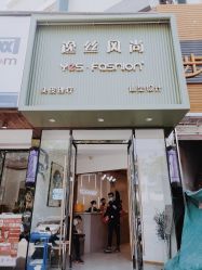 -逸丝风尚