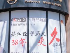 -镇南锅盖面馆(解放路店)