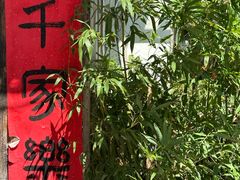-旺角小渔村·海肠捞饭开创者(环山路店)