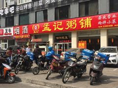 门面-孟记粥铺·家常菜·烧烤·粥(亚运村店)