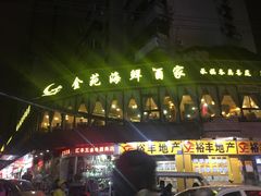 门面-金苑海鲜酒家(新港中路店)