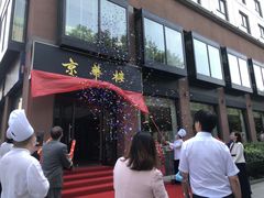 门面-国际艺苑大酒店·京华楼中餐厅