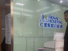 -上海仁爱医院