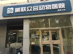 门面-美联众合爱康动物医院•复杂内科•肿瘤科•牙科•腔镜诊疗中心