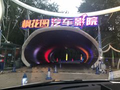 门面-枫花园汽车电影院(朝阳公园店)