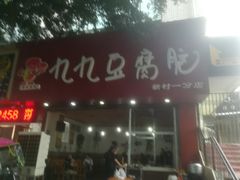 -豆相识•九九豆腐脑(牛咡桥店)