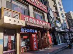 门面-寂寞的豆芽(西大望南路店)
