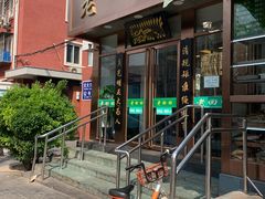 门面-老回回饺子馆(海洋馆店)