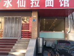 -水仙拉面(水仙街店)