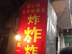 门面-胡仁根胡记炸炸炸