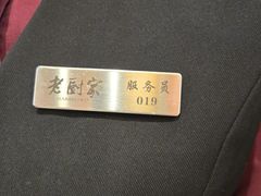 -老厨家(友谊路总店)