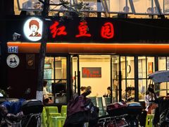 -红豆园(文林街店)