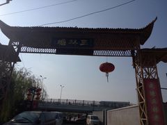附近风景-三林本帮馆(中林街店)