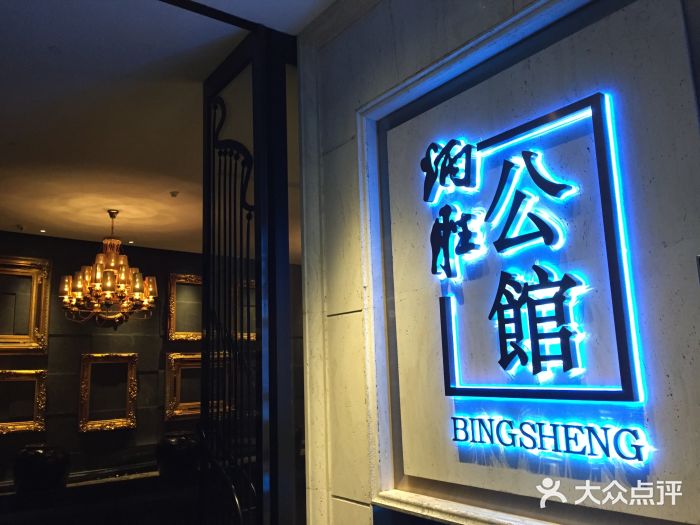 炳胜公馆(珠江新城店)门面图片