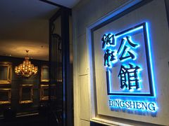 门面-炳胜公馆(珠江新城店)