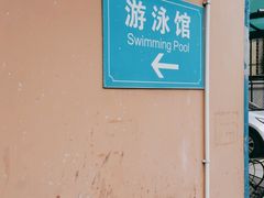 -七宝中学游泳馆