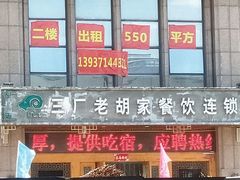 门面-三厂烩羊肉(沙口路店)