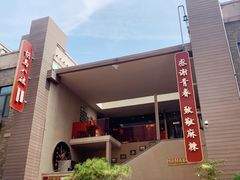 -胡马八破·川菜小馆(宽厚里店)