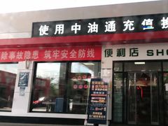 -中福石油新龙加油站