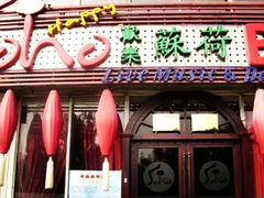 苏荷酒吧-滨海欢乐昔唐酒吧(财富星座店)