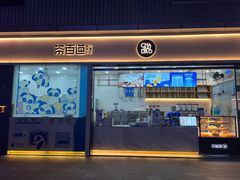 -茶百道(春熙路银石广场店)