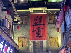 -盟重烧烤(高正街店)