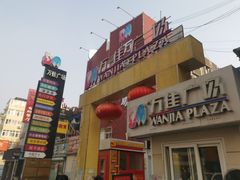 -万佳广场(台东店)