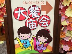 -御温泉·大餐庙会