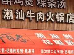 -潮牛海记•潮汕牛肉火锅•醉鸡煲•粿条汤(通北路店)