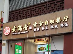 门面-素满香·素食自助餐(苏州·临顿路店)