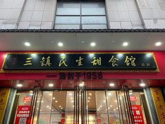 -三镇民生甜食馆(胜利街总店)