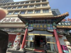-红旗饭庄