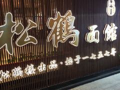 门面-松鹤面馆·古法焖肉面(观前店)