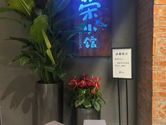 -荣小馆(杭州大厦店)