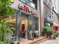 -正渝70年代老火锅(汽博店)