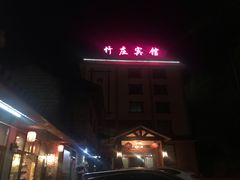 -竹庄餐馆·26年店(南昆山景区店)