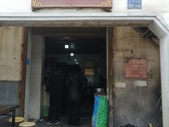 门面-泰顺江南春面馆