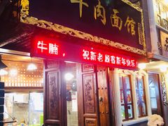 门面-张记牛肉面馆(天津路店)