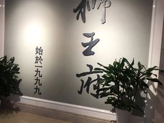 -狮王府淮扬菜(新街口友谊店)
