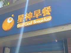 -星神早餐店