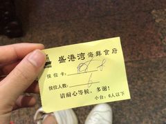 号码牌-盛港湾海鲜食府(黄沙店)