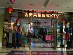 -金青果甄选KTV(劳动公园店)