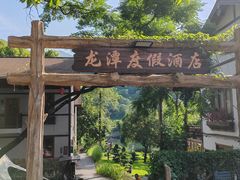 -龙潭生态旅游度假区