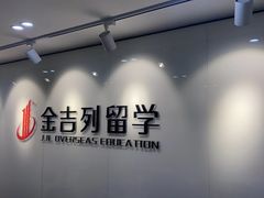 -金吉列留学·语培·小语种(武昌分公司)