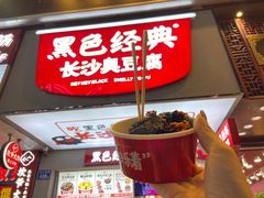 -黑色经典臭豆腐·湖南特产(步行街店)