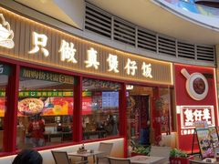 -华记煲仔华·煲仔饭(三元里万科里店)