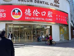 -德伦口腔(海珠总院)