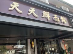 门面-天天鲜面馆(衡山路店)