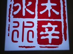 -毛辣果·贵州红酸汤牛肉火锅(西单店)